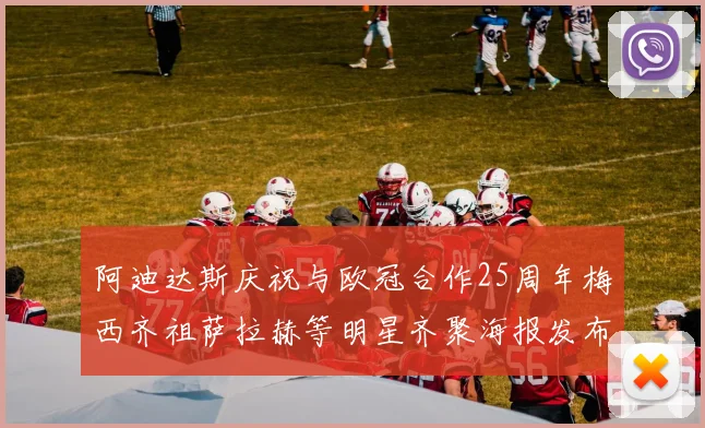 阿迪达斯庆祝与欧冠合作25周年梅西齐祖萨拉赫等明星齐聚海报发布