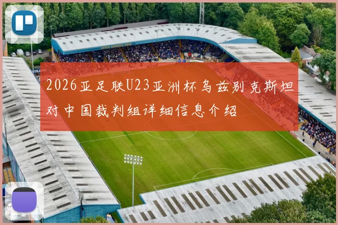 2026亚足联U23亚洲杯乌兹别克斯坦对中国裁判组详细信息介绍