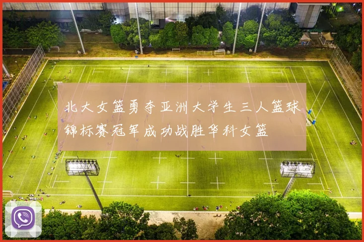 北大女篮勇夺亚洲大学生三人篮球锦标赛冠军成功战胜华科女篮