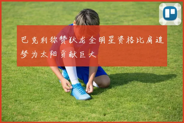 巴克利称赞狄龙全明星资格比肩追梦为太阳贡献巨大