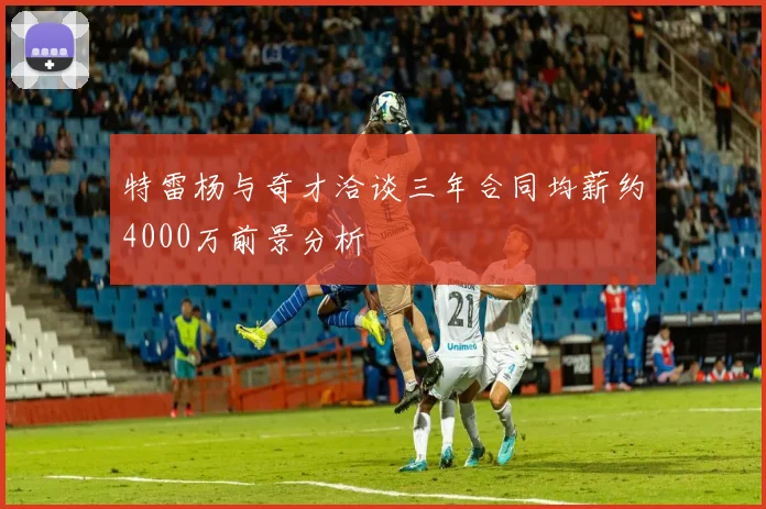 特雷杨与奇才洽谈三年合同均薪约4000万前景分析