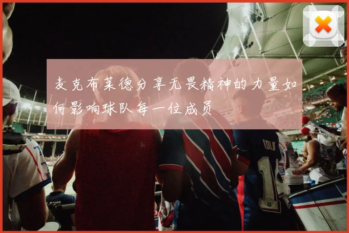 麦克布莱德分享无畏精神的力量如何影响球队每一位成员