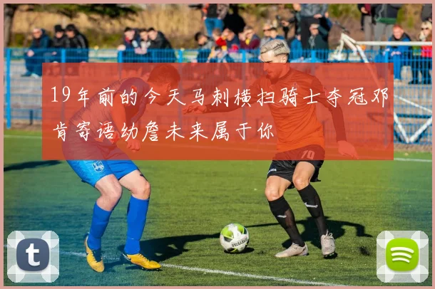 19年前的今天马刺横扫骑士夺冠邓肯寄语幼詹未来属于你