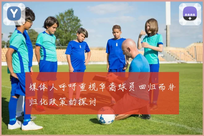 媒体人呼吁重视华裔球员回归而非归化政策的探讨