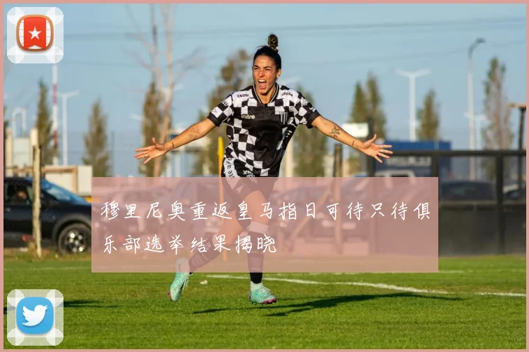 穆里尼奥重返皇马指日可待只待俱乐部选举结果揭晓