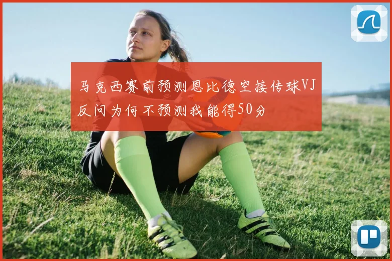 马克西赛前预测恩比德空接传球VJ反问为何不预测我能得50分