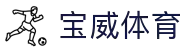 宝威体育官网app下载- 宝威体育平台首页官网入口